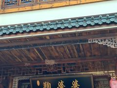 -鞠婆婆•绵绵冰•凉糕•手工冰粉(苏稽一店)
