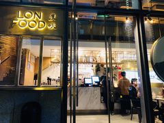 门面-农畉LONFOOD(福田星河COCOPark店)