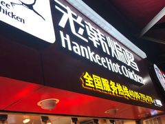 门面-老韩煸鸡·中国炸鸡(水塔美食街店)