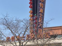 -迪士尼小镇