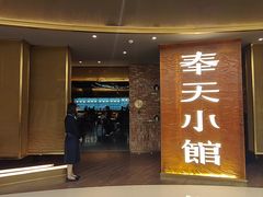 -奉天小馆·非遗东北菜(沈阳万象城店)