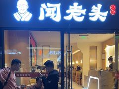 门面-闻老头·菊花炭烤肉(D11店)