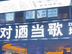 -对酒当歌·地道川菜(八佰伴店)
