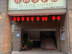 门面-茶油香闽南菜·花园餐厅(前埔店)
