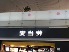 门面-麦当劳(禄口机场T2航站楼)