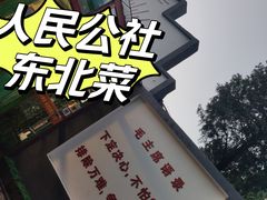 -人民公社大食堂(顺义总店)