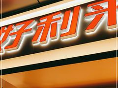门面-好利来(回龙观东大街店)