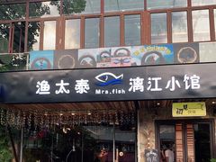 门面-渔太泰漓江小馆·广西融合菜(西街店)