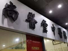 -尚医堂中医馆