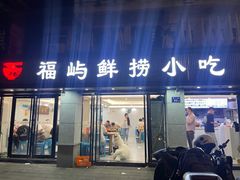 -福屿鲜捞小吃·捞化(福屿总店)