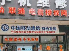 -快修猫中国移动手机维修(国权路店)