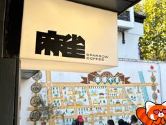 -麻雀咖啡SPARROW COFFEE(十全街店)