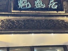 -魁盛居百年鲁菜馆(县西巷店)