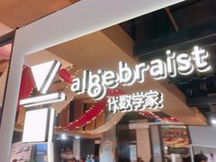 门面-代数学家algebraist(诚品店)