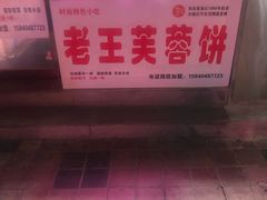 -老王芙蓉蛋卷饼(万达店)
