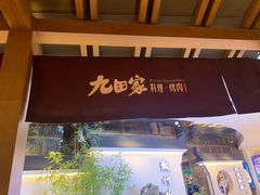 门面-九田家黑牛烤肉料理(新辰里亚运村店)