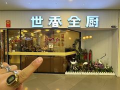 -世香全厨•日料·铁板烧(金桥店)