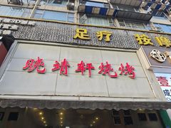 -晓靖轩烧烤(沙河风情店)