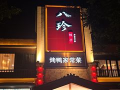 -八珍饺子·烤鸭·家常菜