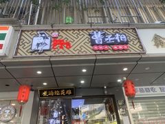 门面-曹丞相·地锅鸡·地锅鱼(武林店)