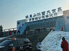 门面-棋盘山冰雪大世界