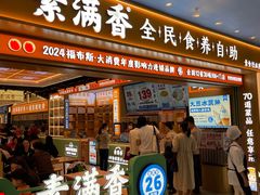 -素满香·全民食养自助(长宁龙之梦店)