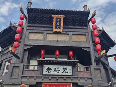 -老绥元烧麦·家常菜(大召店)
