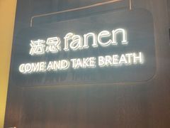 -FANEN法念·烘焙·甜点(万象城店)
