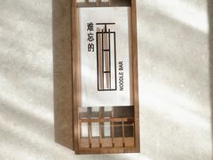 -难忘的面(五矿君澜酒店)