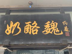 -奶酪魏(牛街总店)