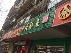 门面-大福来(金海道店)