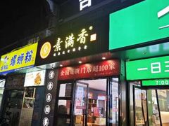 -素满香·素食自助餐(福州·长乐北路店)