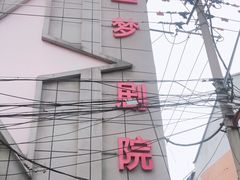 -SNH48星梦剧院