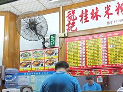 -龙记桂林米粉(国贸一九九五年店)