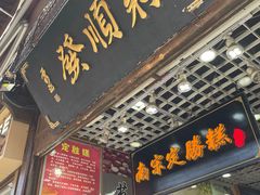 -定胜糕小店-蒋顺发