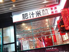 -肥汁米蘭香港米线(长宁来福士店)