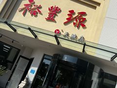 门面-裕丰源滋补烩面(天赋路店)