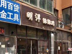 门面-明洋钵钵鸡(春田小区店)