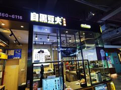 门面-自黑豆夫·臭豆腐夹馍(四海唐人街店)