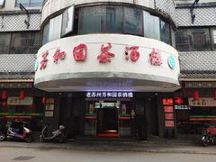 -老苏州芳和园茶酒楼  传统苏帮菜(观前店)