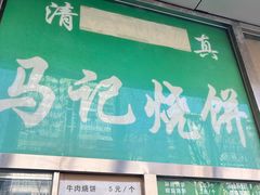-清真·白记年糕(牛街北口店)