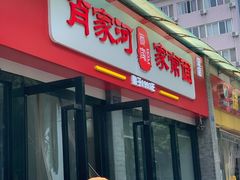 -肖家河家常面(肖家河北街店)