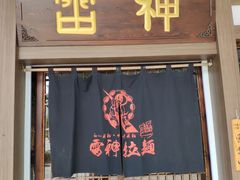 门面-雷神拉面(财富中心玉米楼店)