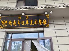 -靖远牛记羊羔肉餐厅(丰源小区店)