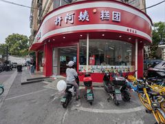 -许阿姨糕团店(南京总店)