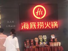 -海底捞火锅(九久奥特莱斯店)