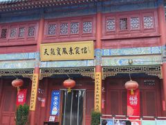 -天龙宝严素食馆(大兴善寺店)