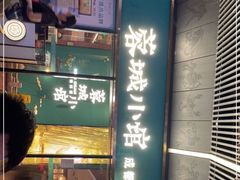 门面-蓉城小馆(科兴店)