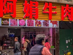 -阿娟牛肉丸·手打牛肉丸·现做现卖