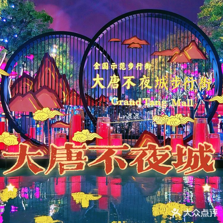 《盛世华夏举国欢庆～魅力西安大唐不夜城》